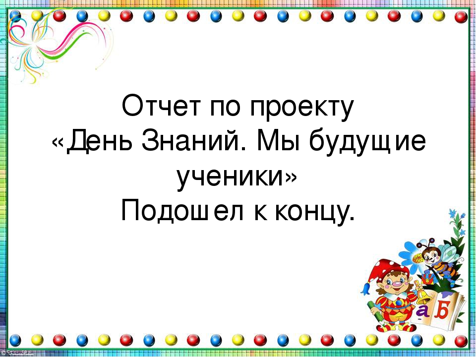 Презентация "День Знаний. Мы будущие ученики"