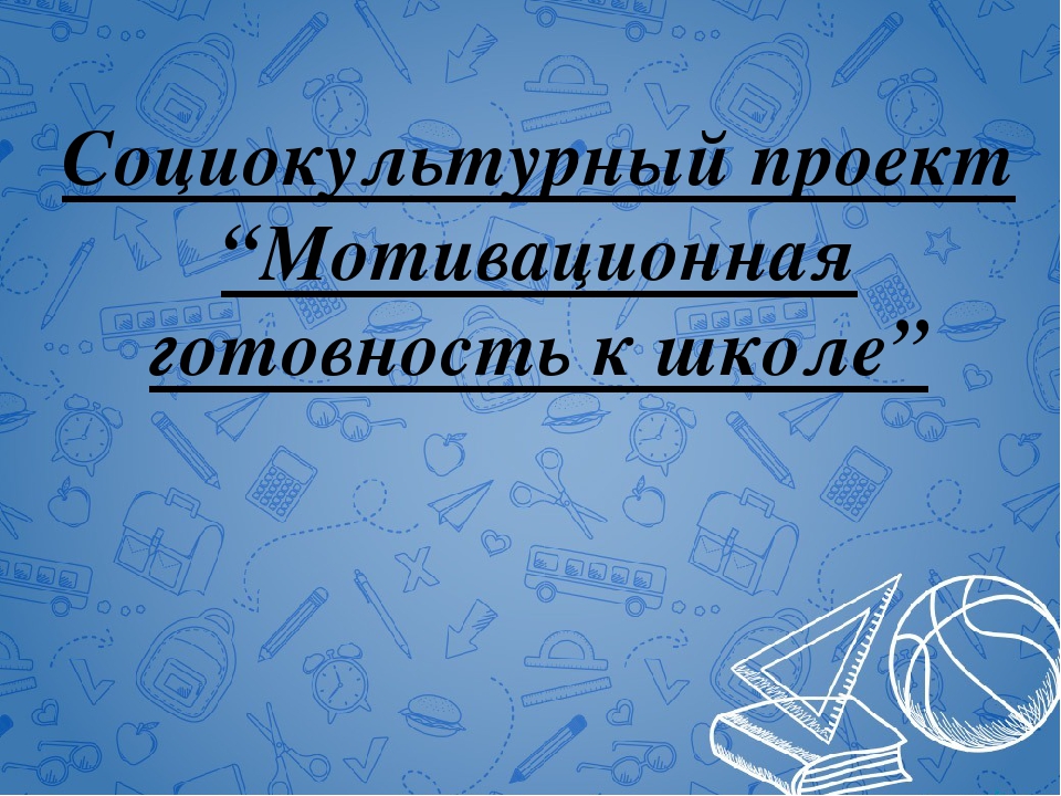 Презентация на тему "Социокультурный проект"