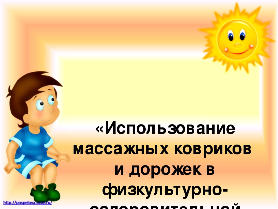 Выступление на педагогическом совете"Здоровьесберегающие технологии в работе сдетьми дошкольного возраста"