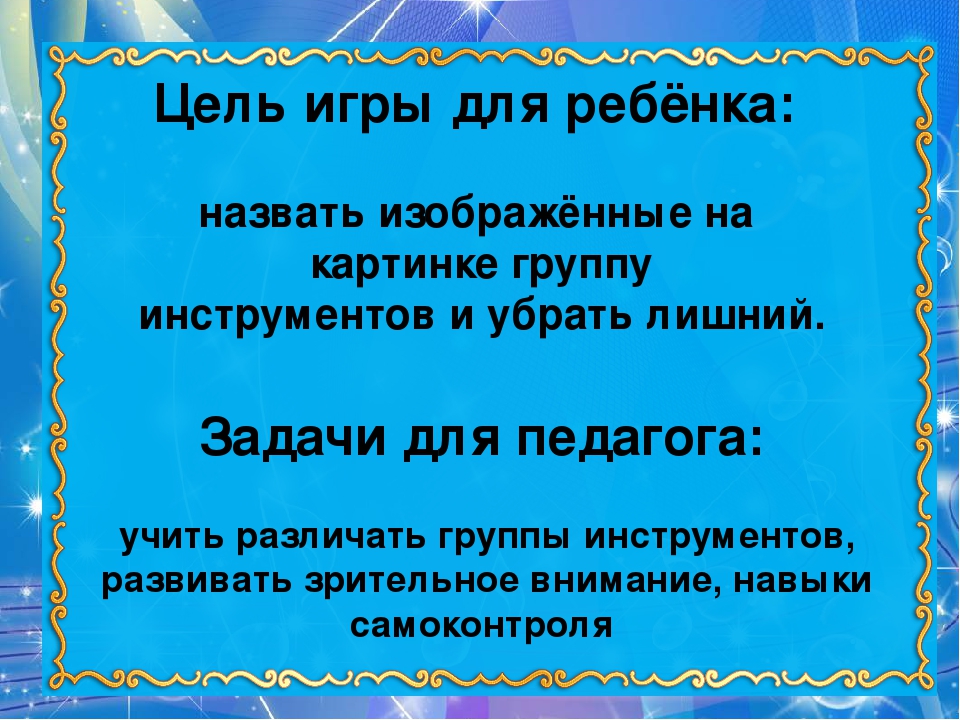 Цель игры найди. Музыкально дидактическая игра четвертый лишний. Игра четвертый лишний цель и задачи. Дидактическая игра четвертый лишний цели и задачи. Интерактивные музыкальные игры.