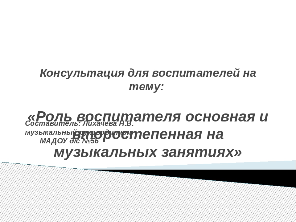 Презентация на тему: "Роль воспитателя основная и второстепенная на музыкальных занятиях"