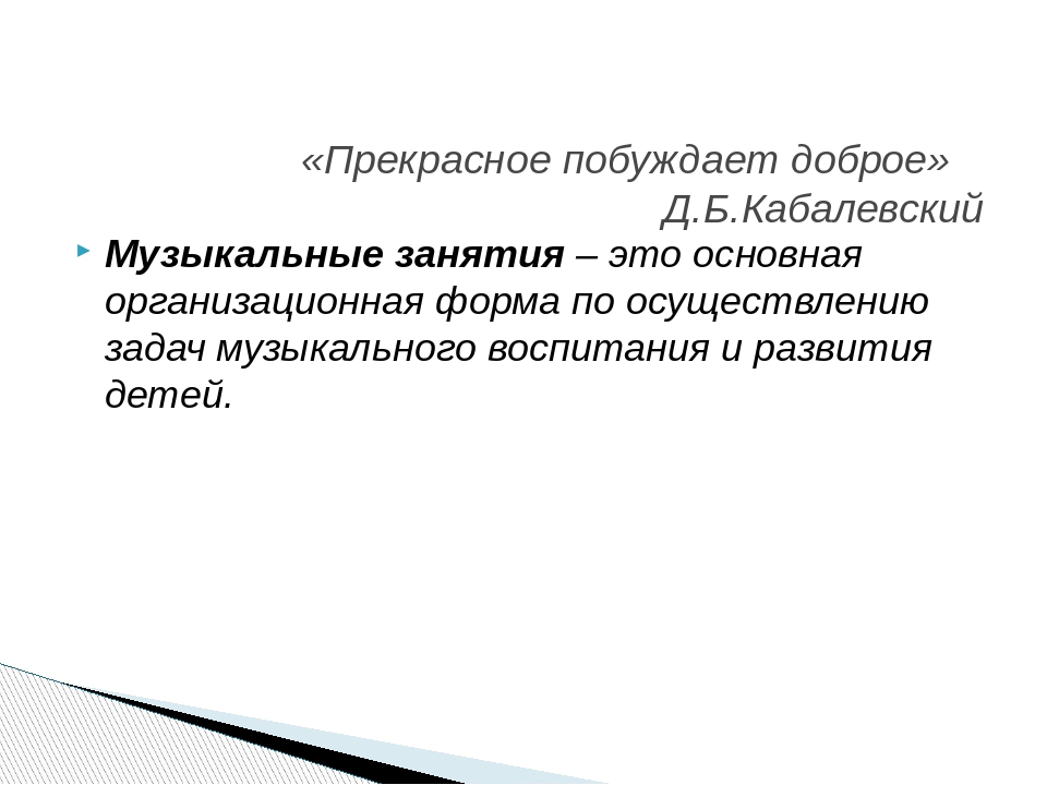 Презентация на тему: "Роль воспитателя основная и второстепенная на музыкальных занятиях"