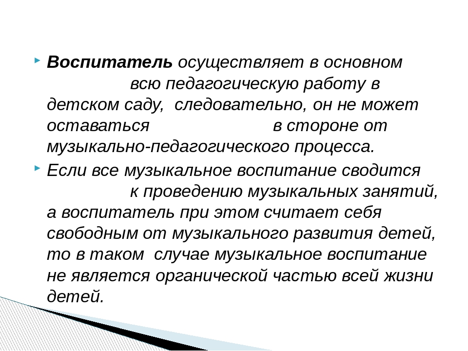 Презентация на тему: "Роль воспитателя основная и второстепенная на музыкальных занятиях"