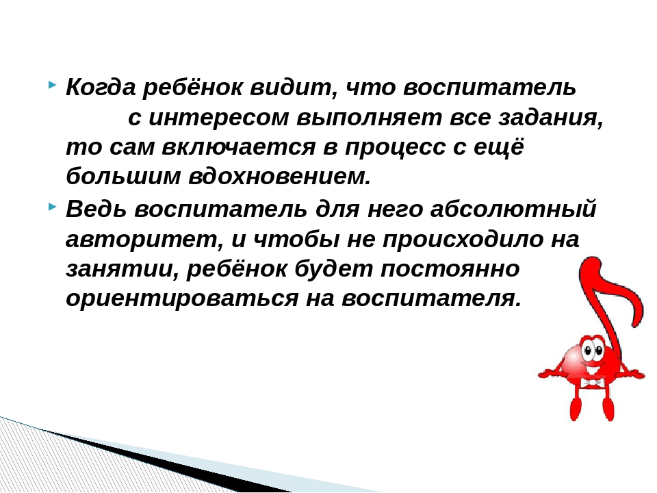 Презентация на тему: "Роль воспитателя основная и второстепенная на музыкальных занятиях"