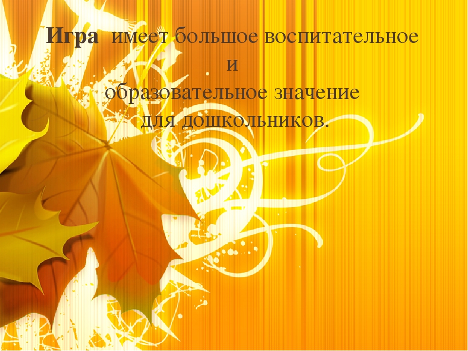 Презентация "Роль игры в духовно-нравственном воспитании детей дошкольного возраста"