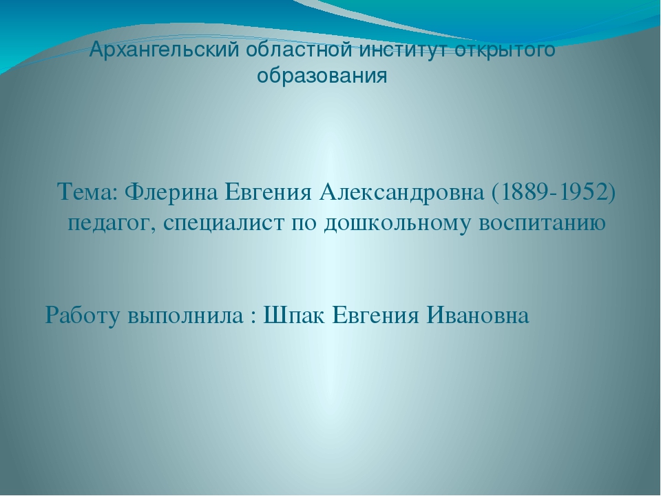 Презентация опыта работы. Флёрина Евгения Александровна биография. Флерина Евгения Александровна фото. Воспитание гигиенических навыков у детей школьного возраста. Евгения Александровна Флерина биография.