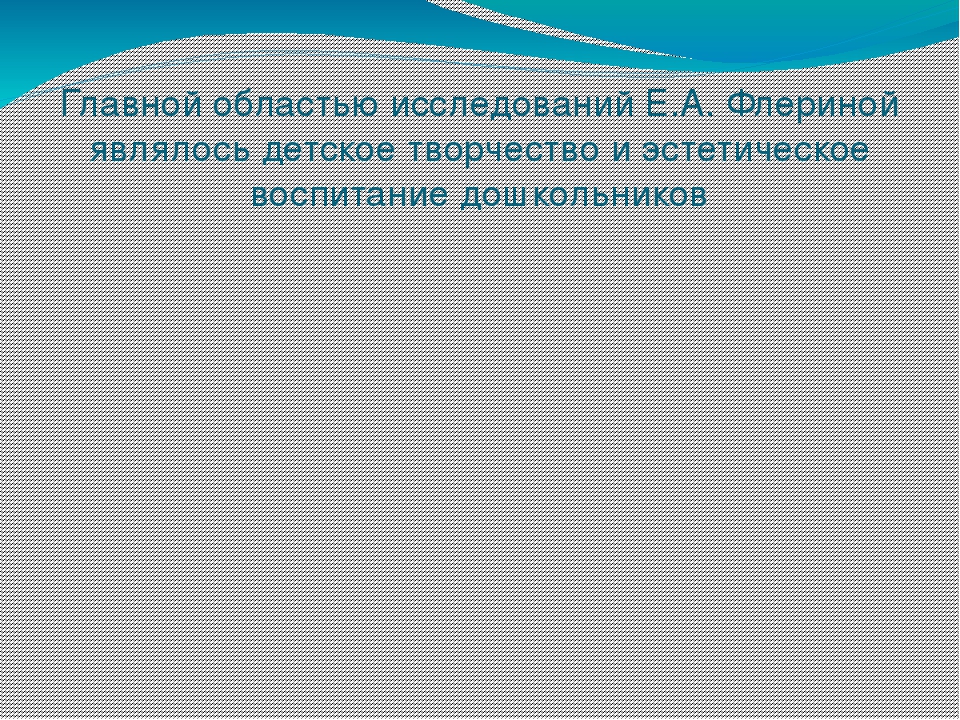 Флерина Евгения Александровна (1889-1952) презентация в подготовительной группе