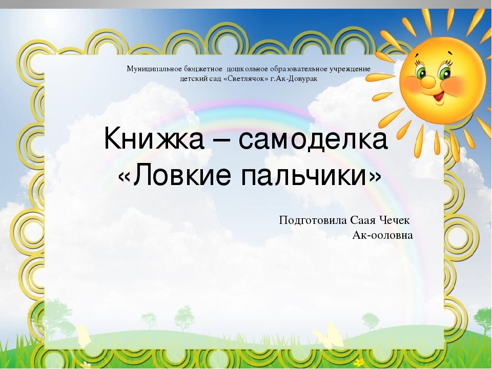Презентации в старшей группе проекта "Книжка-самоделка"