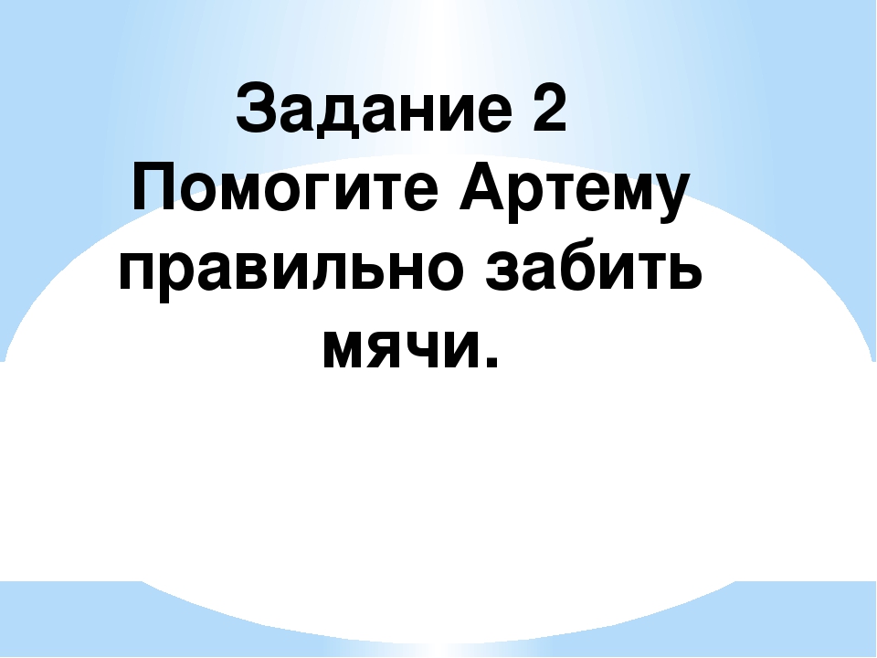 Презентация пример заданий для детей с использования инф.тех.