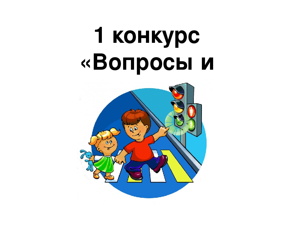 Презентация КВН по ПДД