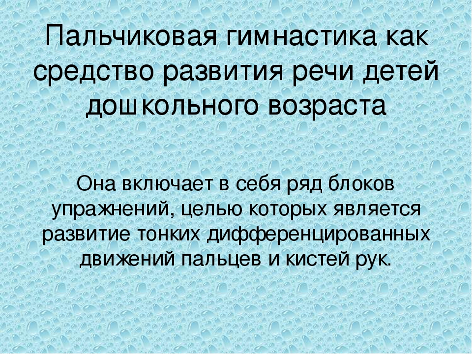 Презентация для воспитателей Пальчиковая гимнастика