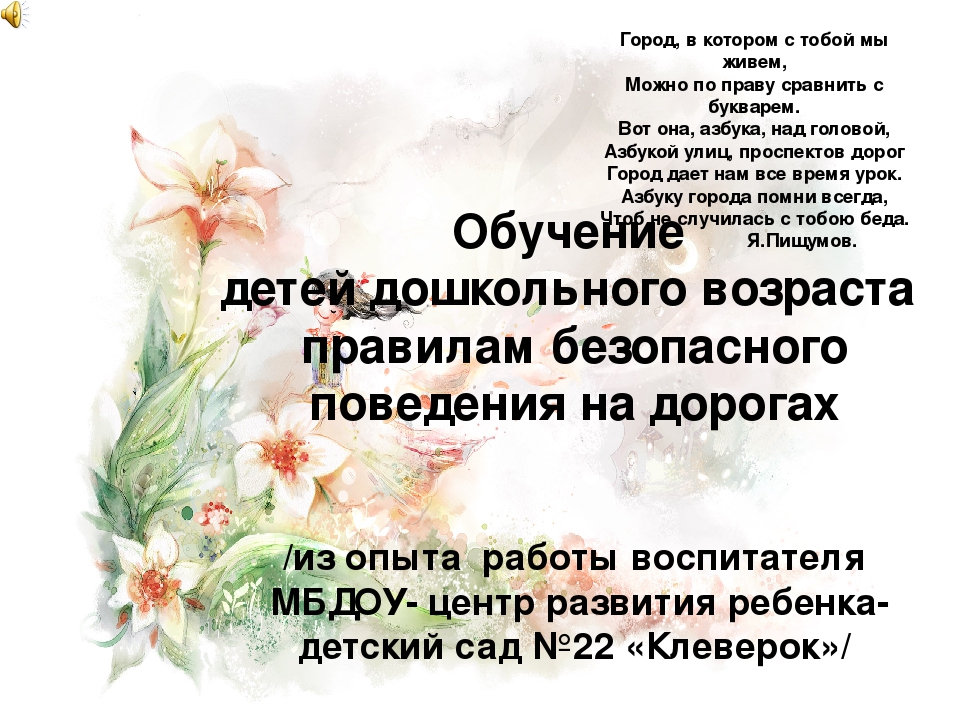 Презентация по ПДД "Обучение детей дошкольного возраста правилам безопасного поведения на дорогах"