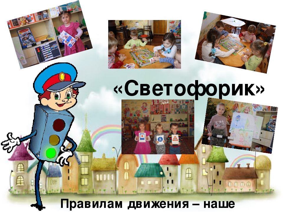 Презентация по ПДД "Обучение детей дошкольного возраста правилам безопасного поведения на дорогах"