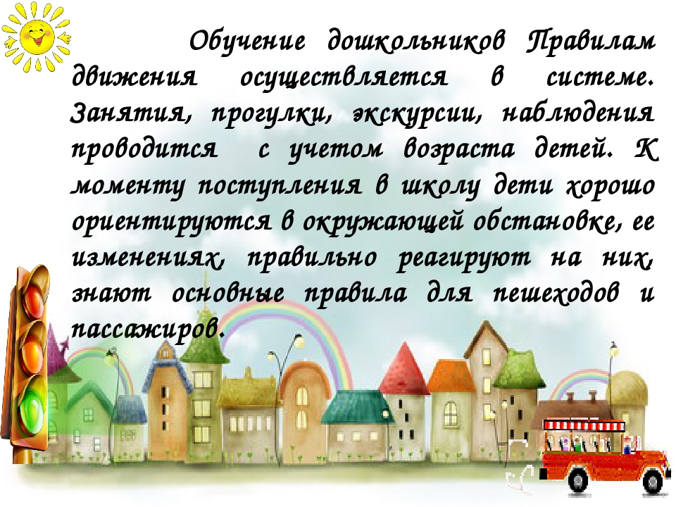 Презентация по ПДД "Обучение детей дошкольного возраста правилам безопасного поведения на дорогах"