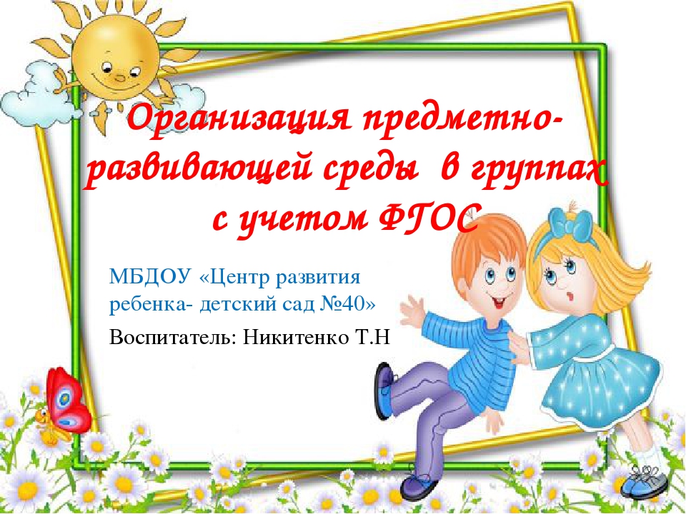 Презентация Организация предметно-развивающей среды в группах с учетом ФГОС