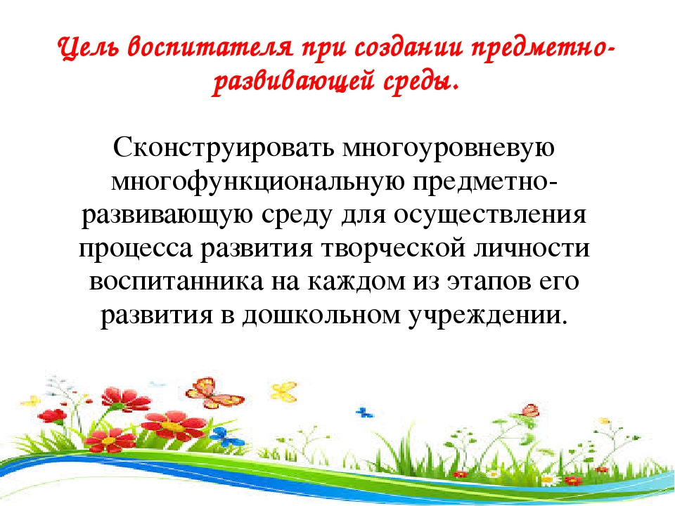 Презентация Организация предметно-развивающей среды в группах с учетом ФГОС