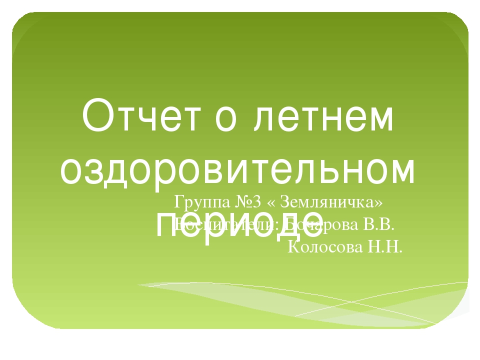 Отчет о летнем оздоровительном периоде