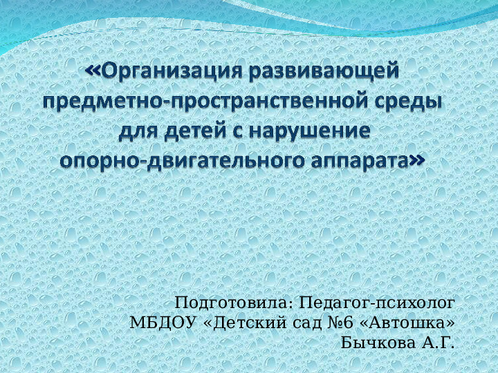"Организация развивающей предметно-пространственной среды для детей с нарушением опорно-двигательного аппарата"