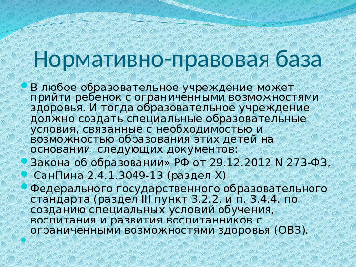 "Организация развивающей предметно-пространственной среды для детей с нарушением опорно-двигательного аппарата"