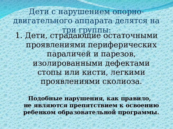 "Организация развивающей предметно-пространственной среды для детей с нарушением опорно-двигательного аппарата"