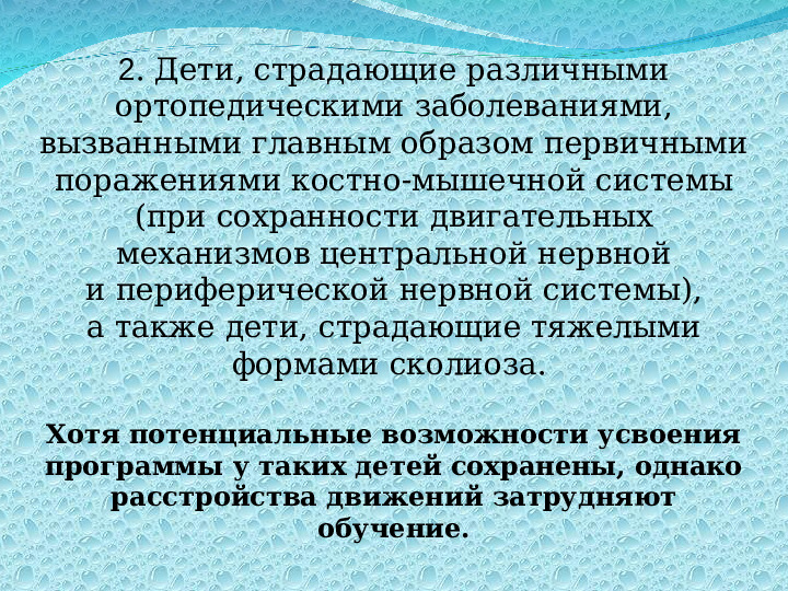 "Организация развивающей предметно-пространственной среды для детей с нарушением опорно-двигательного аппарата"