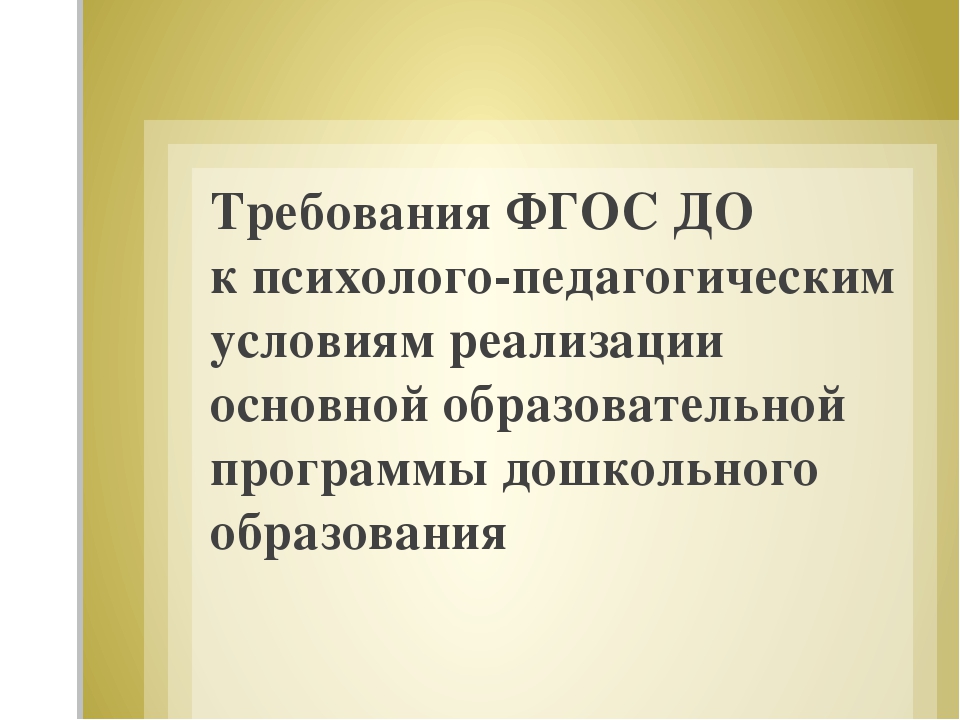 Презентация "Требования ФГОС ДО к психолого-педагогическим условиям реализации основной образовательной программы дошкольного образования"
