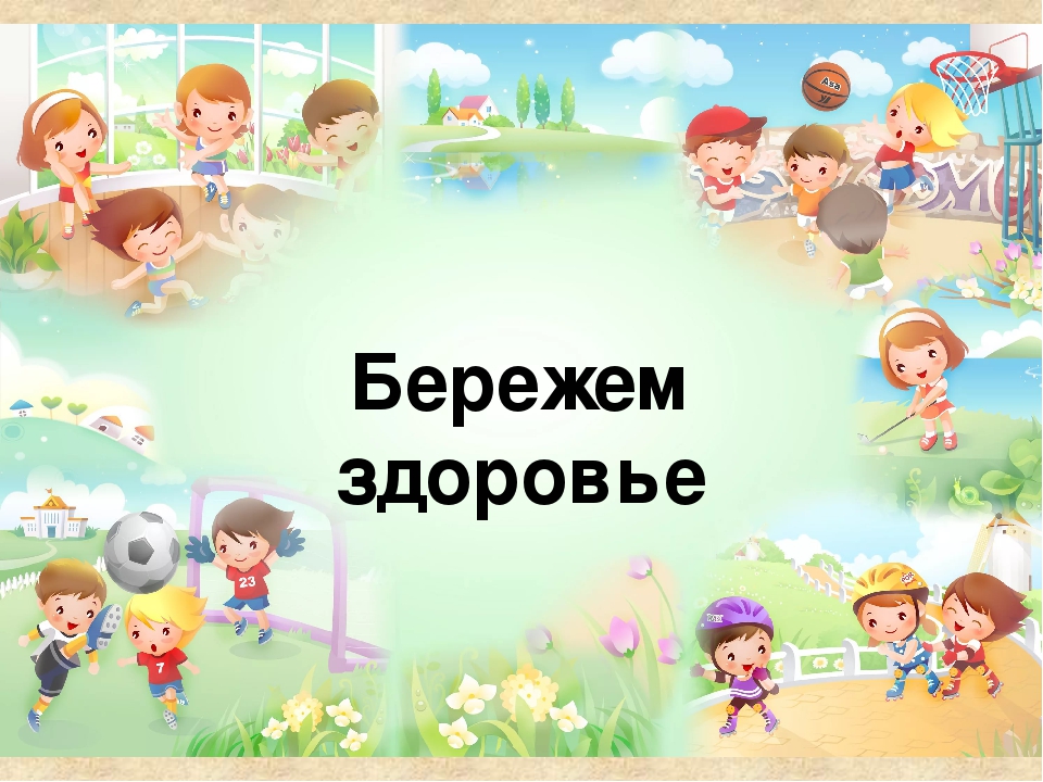 Презентация к досугу "Бережем здоровье".