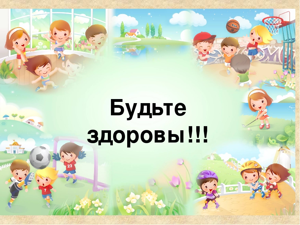 Презентация к досугу "Бережем здоровье".