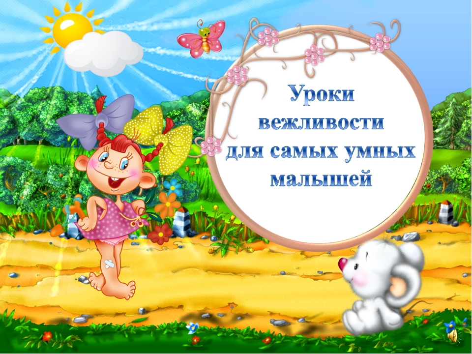 Презентация для детей " Уроки вежливости."