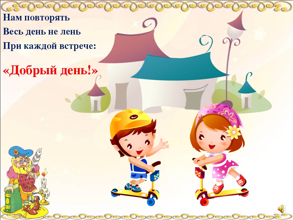Презентация для детей " Уроки вежливости."