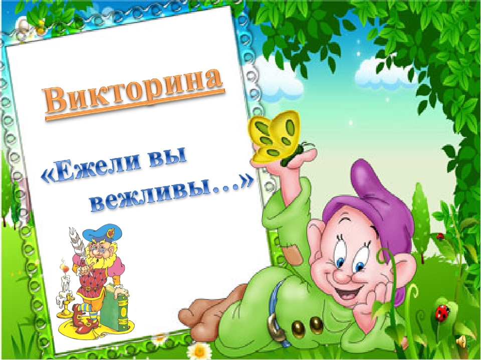 Презентация для детей " Уроки вежливости."