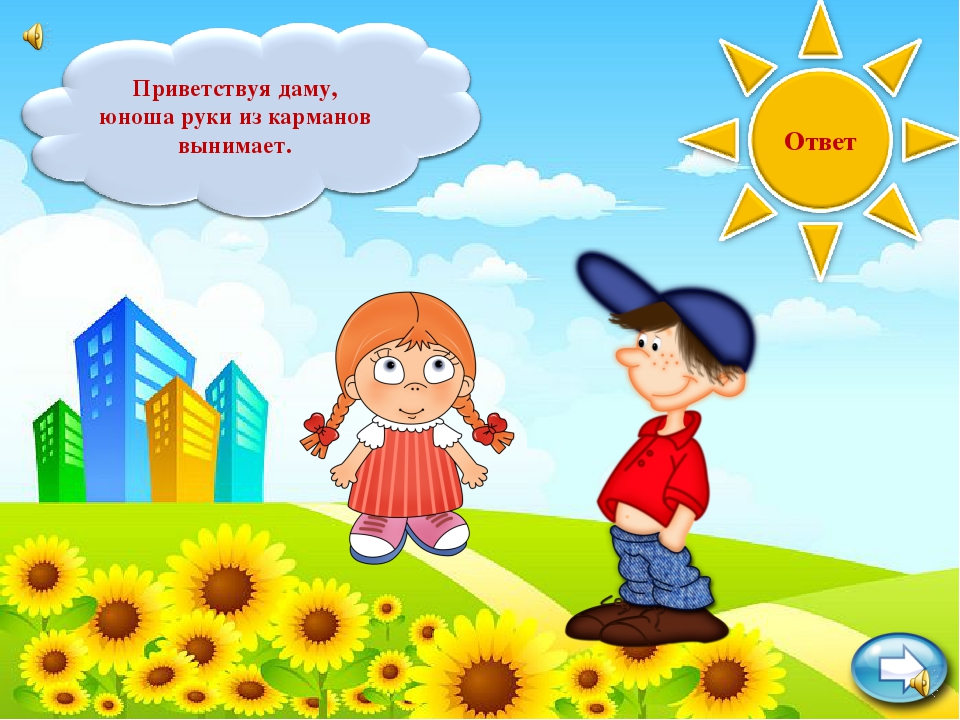 Презентация для детей " Уроки вежливости."