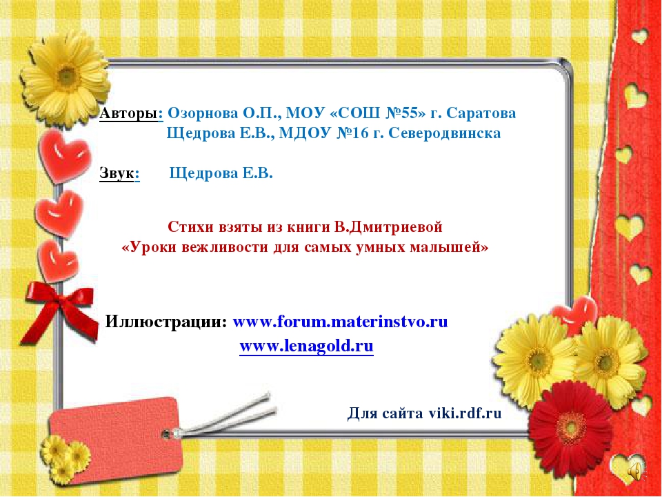 Презентация для детей " Уроки вежливости."