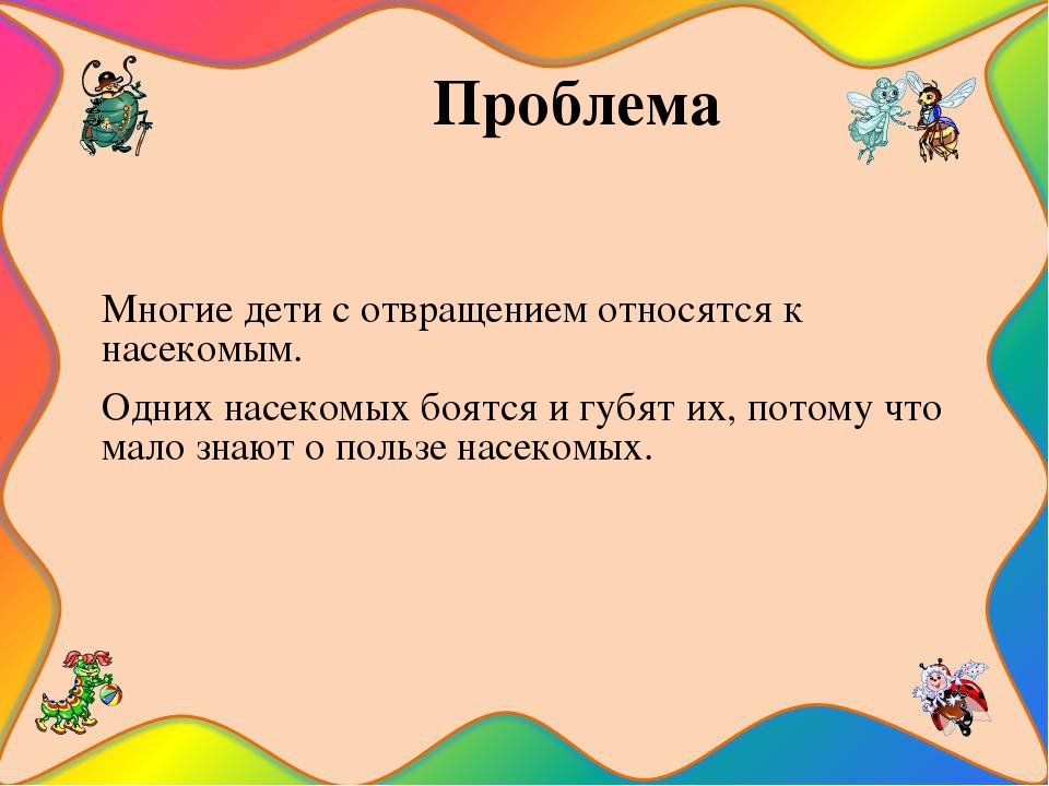 Презентация на тему " Путешествие в мир насекомых"