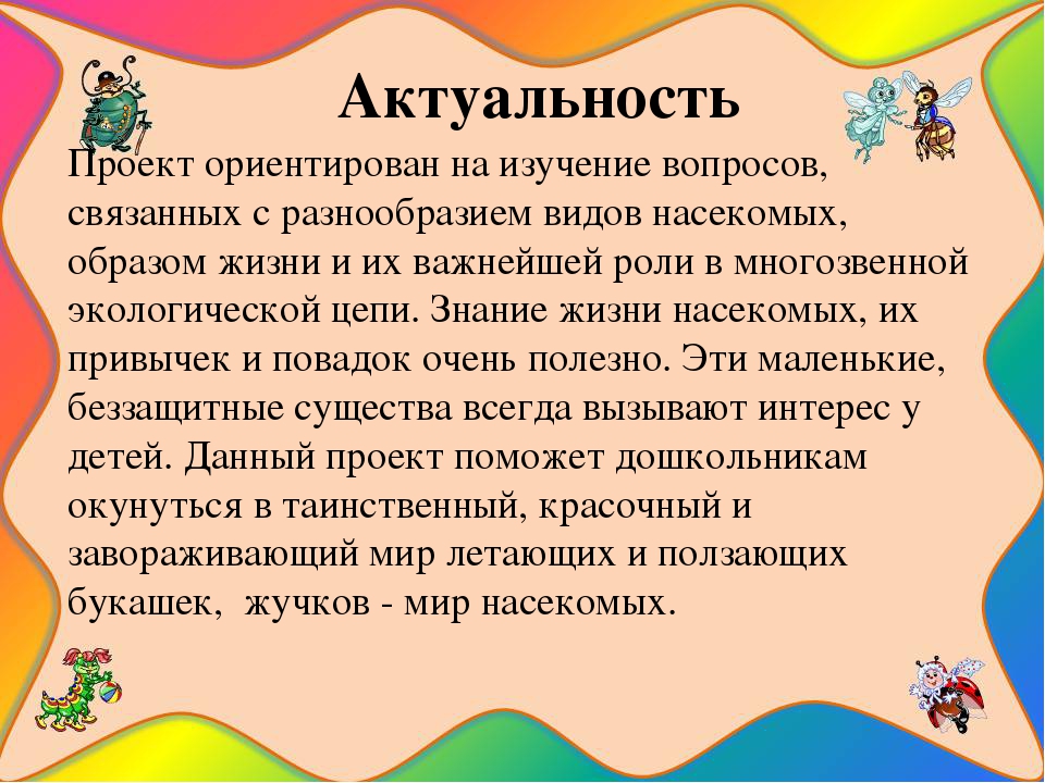 Презентация на тему " Путешествие в мир насекомых"