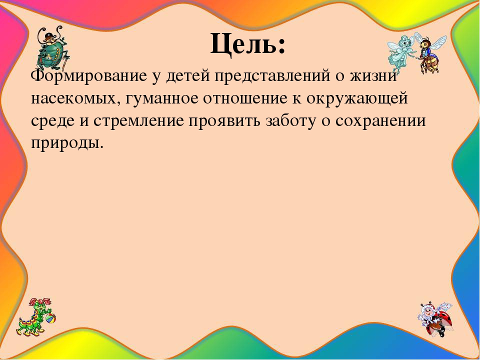 Презентация на тему " Путешествие в мир насекомых"