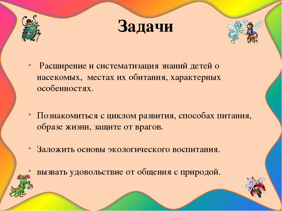 Презентация на тему " Путешествие в мир насекомых"