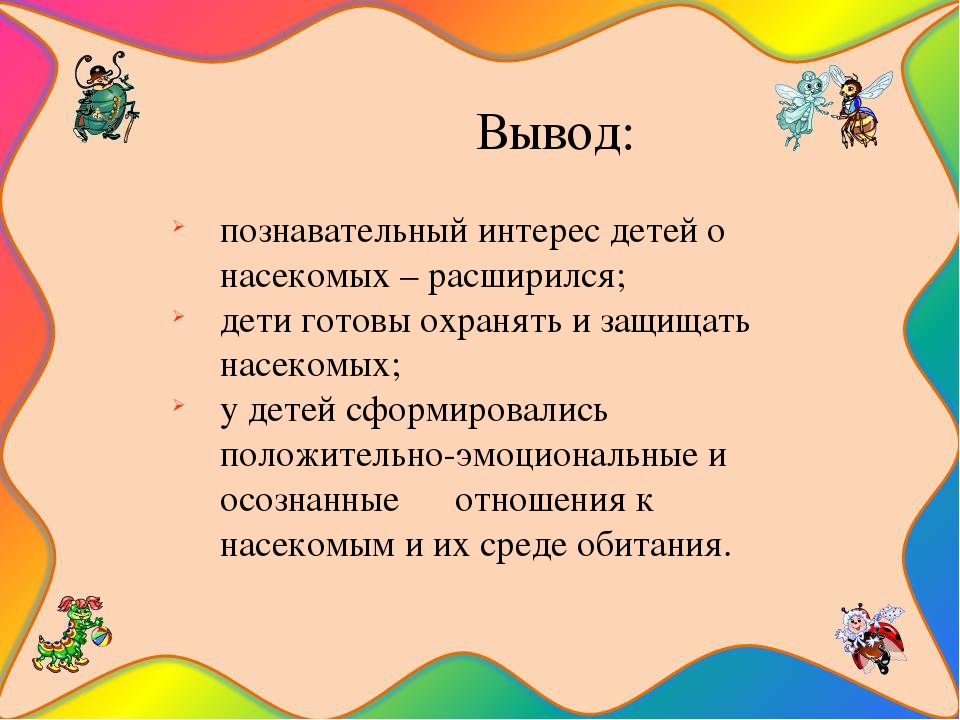 Презентация на тему " Путешествие в мир насекомых"