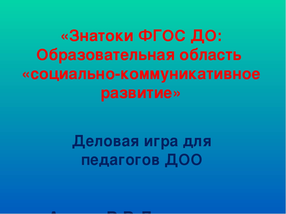 Деловая игра с презентацией "Знатоки ФГОС. Образовательная область Социально-коммуникативное развитие"