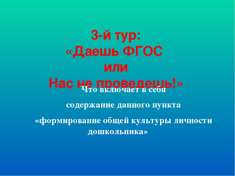 Деловая игра с презентацией "Знатоки ФГОС. Образовательная область Социально-коммуникативное развитие"