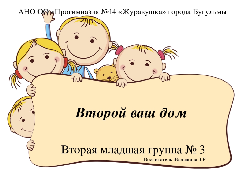 Презентация на тему"Второй наш дом"