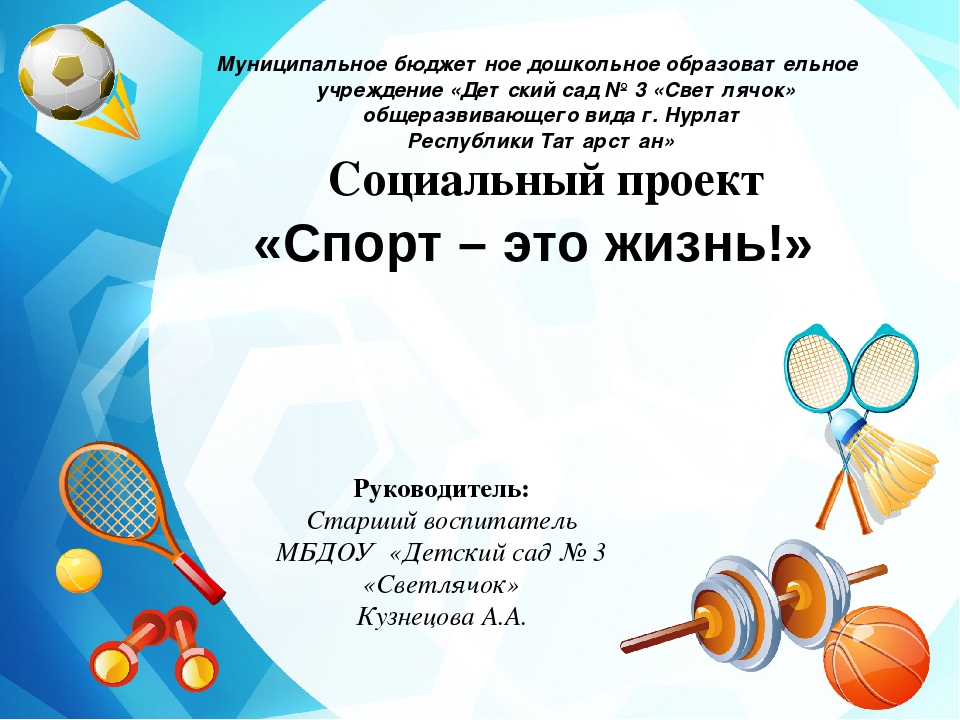 Презентация по физическому развитию "Спорт- это жизнь"