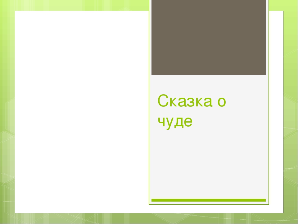 Презентация к проекту "Сказка о чуде" (Вторая младшая группа)