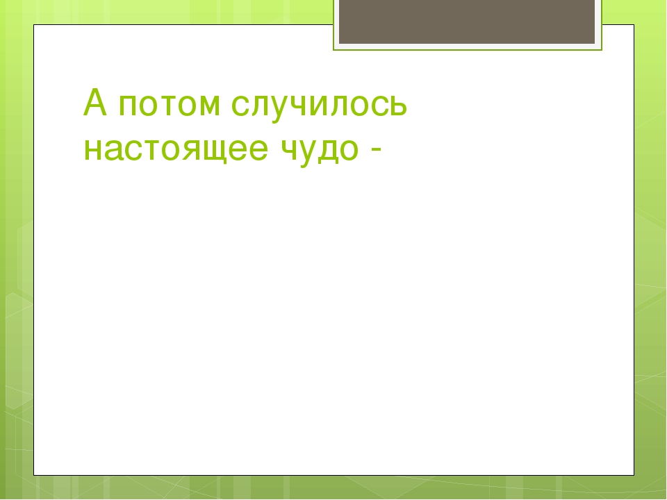Презентация к проекту "Сказка о чуде" (Вторая младшая группа)