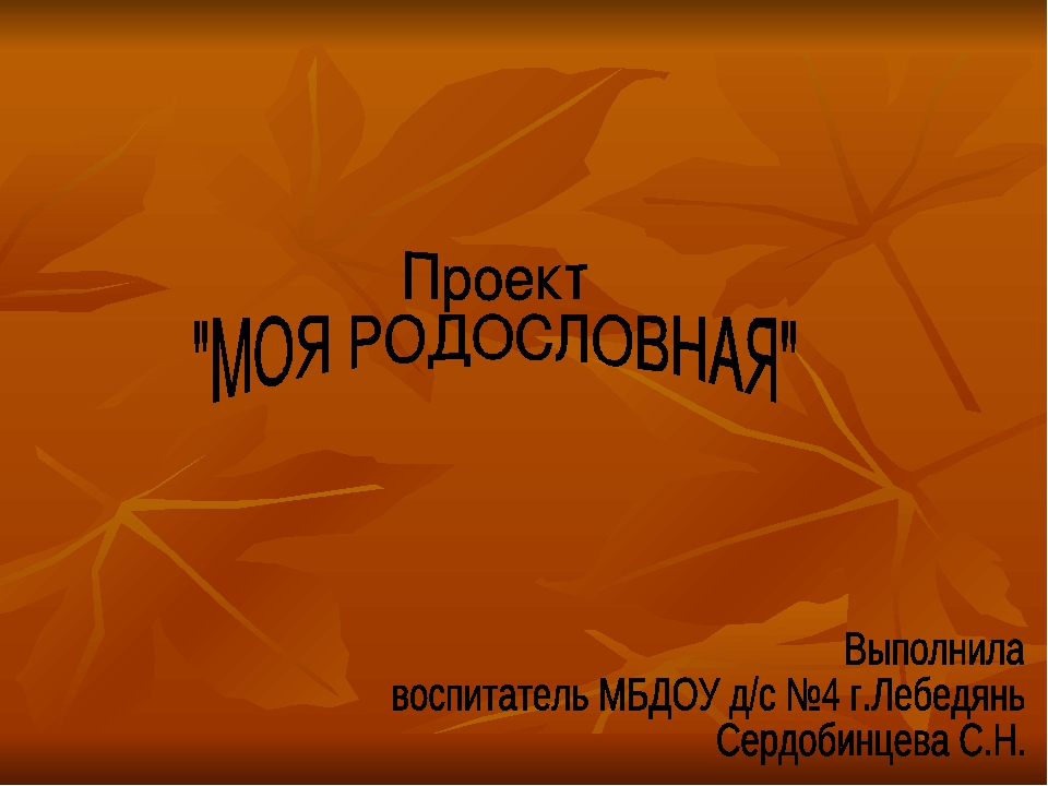 Презентация "Моя родословная" подготовительная группа ДОУ