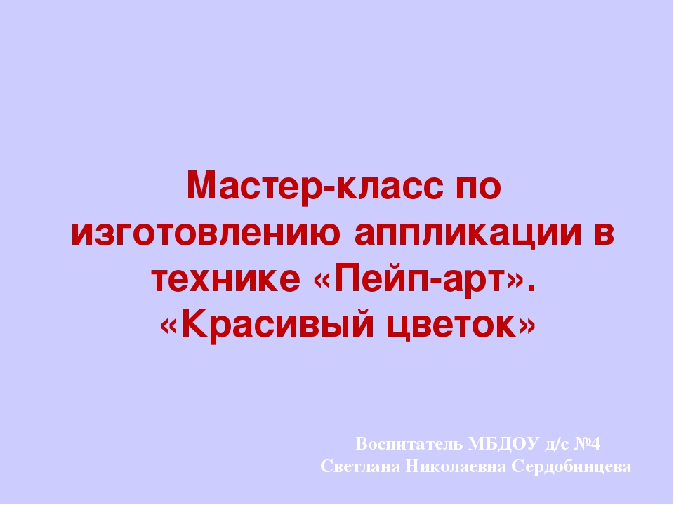 Презентация Мастер класс по изготовлению аппликации в технике Пейп-Арт