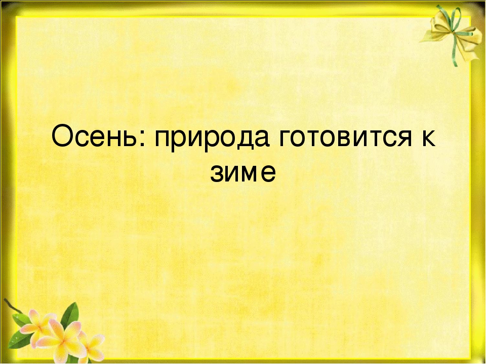Презентация "Природа готовится к зиме"