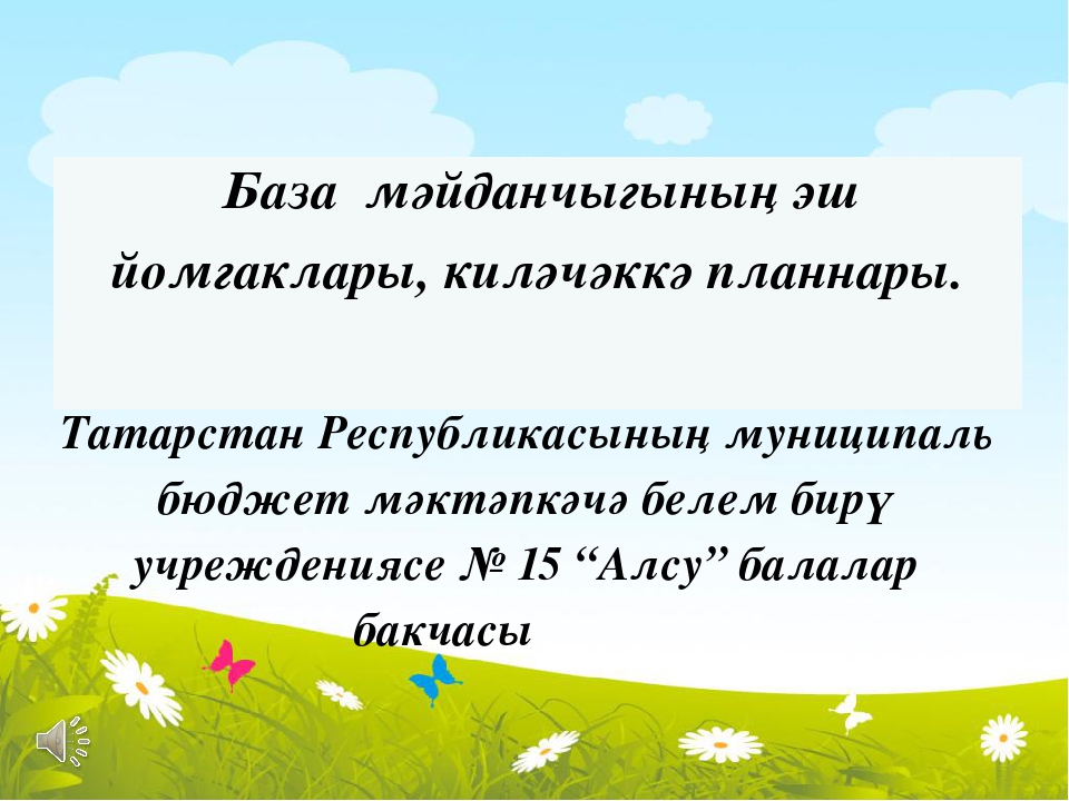 Презентация на тему "База мәйданчыгының эш йомгаклары, киләчәккә планнары."