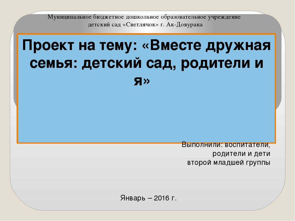 Презентация проекта для детей младшего возраста "Вместе дружная семья, детский сад, родители и я!"