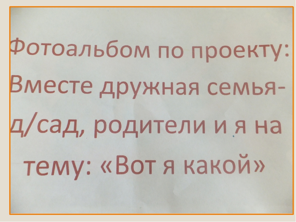 Презентация проекта для детей младшего возраста "Вместе дружная семья, детский сад, родители и я!"